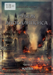 Рубеж апокалипсиса. Часть 2. Жатва