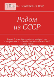 Родом из СССР. Книга 3. Автобиографический рассказ о творчестве и событиях моей жизни в 2020—2021 годах