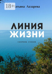Линия жизни. Сборник стихов