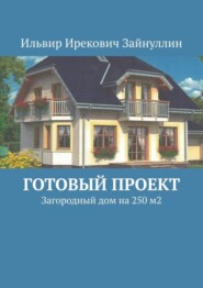 Готовый проект. Загородный дом на 250 м2