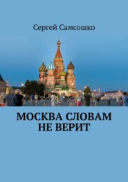 Москва словам не верит