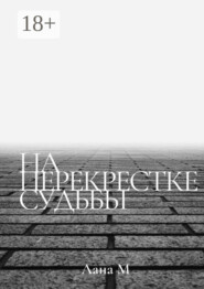 На перекрестке судьбы