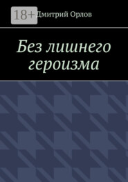 Без лишнего героизма