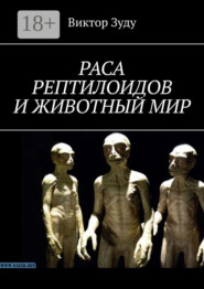 Раса рептилоидов и животный мир
