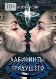 Лабиринты грядущего