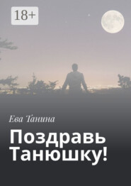 Поздравь Танюшку!