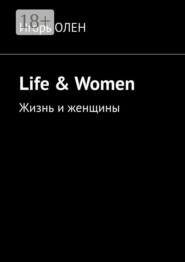 Life & Women. Жизнь и женщины