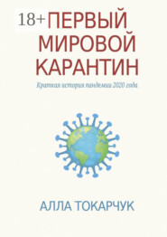 Первый мировой карантин. Краткая история пандемии 2020 года