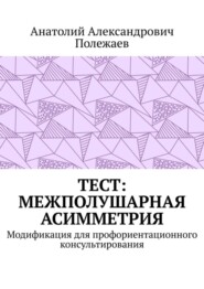 ТЕСТ: межполушарная асимметрия. Модификация для профориентационного консультирования