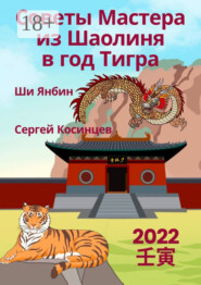 Советы Мастера из Шаолиня в год Тигра