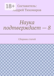Наука подтверждает – 8. Сборник статей