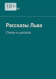 Рассказы Льва. Стихи и цитаты
