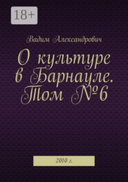 О культуре в Барнауле. Том №6. 2010 г.