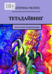 Тетадайвинг. Путь в мир информации