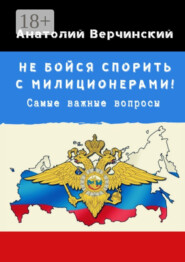 Не бойся спорить с милиционерами! Самые важные вопросы
