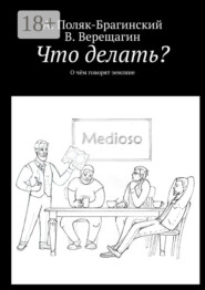 Что делать? О чём говорят земляне