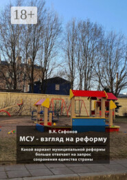 МСУ – взгляд на реформу. Какой вариант муниципальной реформы больше отвечает на запрос сохранения единства страны