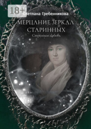 Мерцание зеркал старинных. Странная любовь