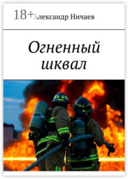 Огненный шквал