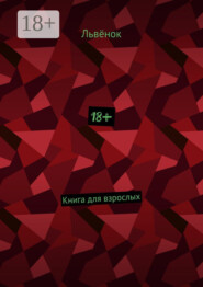 18+. Книга для взрослых