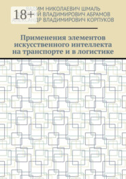 Применения элементов искусственного интеллекта на транспорте и в логистике