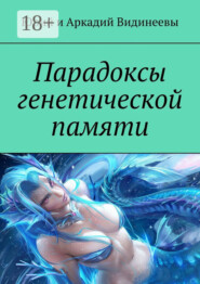Парадоксы генетической памяти