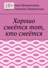 Хорошо смеётся тот, кто смеётся