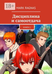 Дисциплина и самоотдача. Книга 1