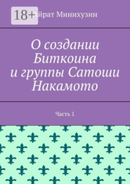 О создании Биткоина и группы Сатоши Накамото. Часть 1