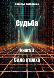 СУДЬБА Книга 3 Сила страха