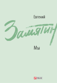 Мы. Повести, рассказы, роман-антиутопия