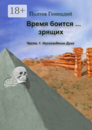 Время боится зрящих. Часть 1. Нисхождение духа