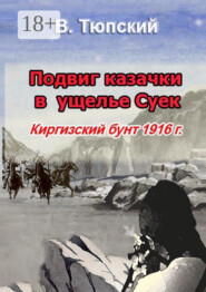 Подвиг казачки в ущелье Cуек. Киргизский бунт 1916 г.