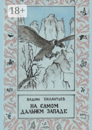 На самом Дальнем Западе