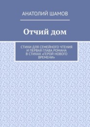 Отчий дом. Стихи для семейного чтения и первая глава романа в стихах «Герой нового времени»