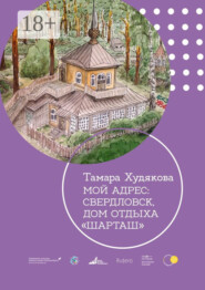 Мой адрес: Свердловск, дом отдыха «Шарташ»