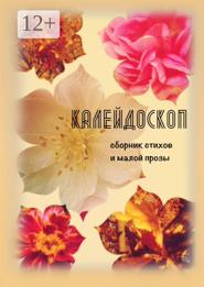 Калейдоскоп. Сборник стихов и малой прозы