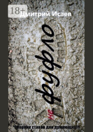 Не фуфло. Сборник стихов для думающих!!!