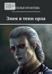 Змея в тени орла