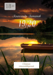 19/20. Сборник стихотворений