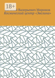 Космический центр «Эвелина»