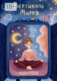 Вертикаль миров