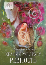 Храня друг другу ревность