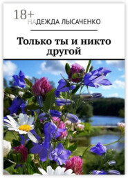 Только ты и никто другой