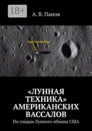 «Лунная техника» американских вассалов. По следам Лунного обмана США