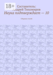 Наука подтверждает – 10. Сборник статей