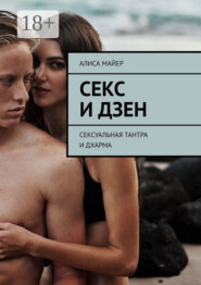 Секс и Дзен. Сексуальная тантра и дхарма