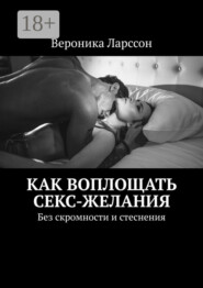 Как воплощать секс-желания. Без скромности и стеснения