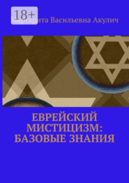 Еврейский мистицизм: базовые знания