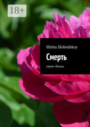 Смерть. Серия «Блиц»